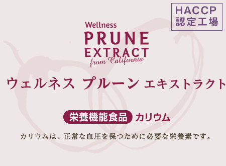 ウェルネス プルーン エキストラクト